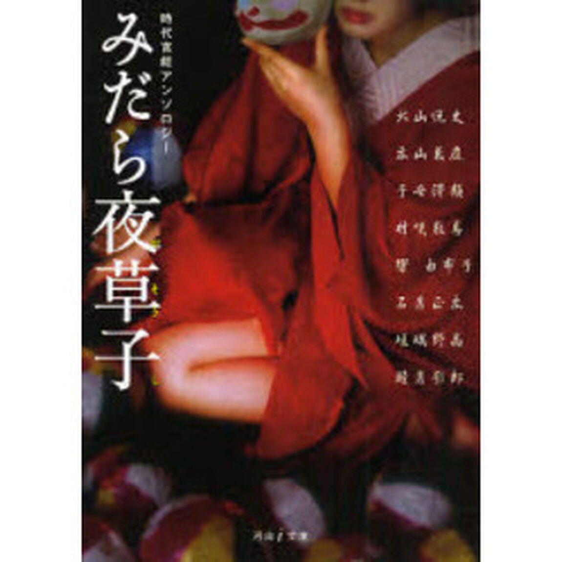 みだら夜草子　時代官能アンソロジー
