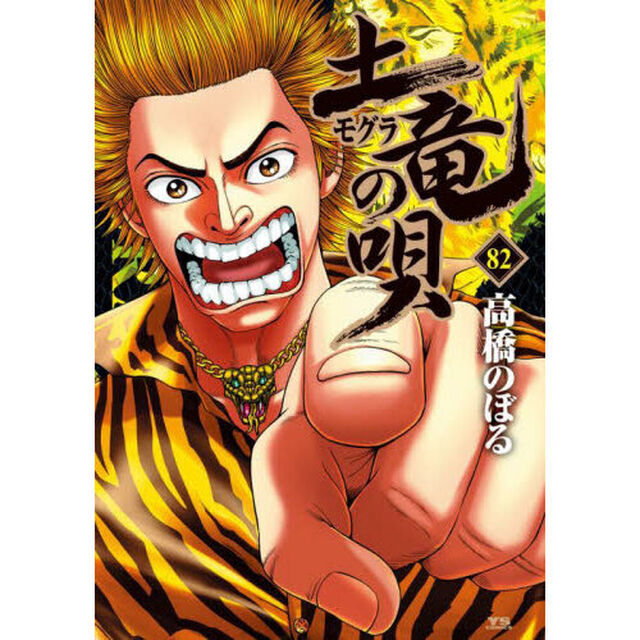 土竜の唄　８２