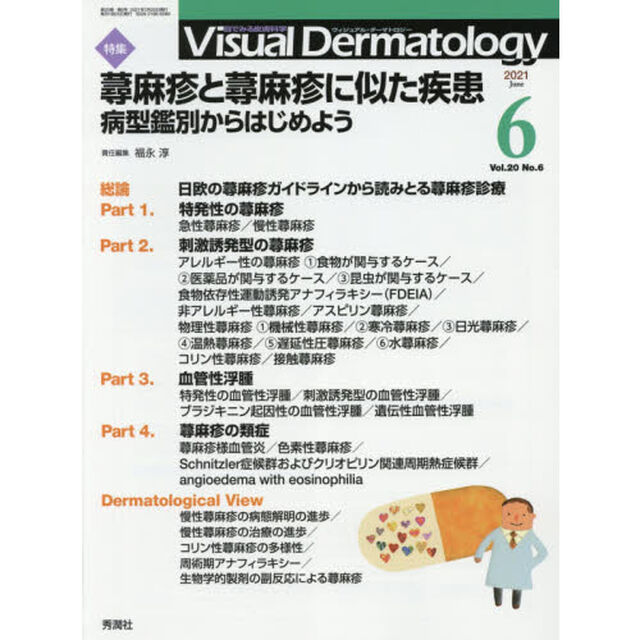 Ｖｉｓｕａｌ　Ｄｅｒｍａｔｏｌｏｇｙ　目でみる皮膚科学　Ｖｏｌ．２０Ｎｏ．６（２０２１－６）「特集蕁麻疹と蕁麻疹に似た疾患　病型鑑別からはじめよう」