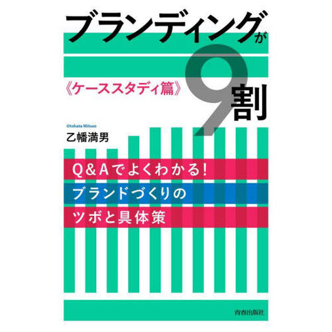 ブランディングが９割　ケーススタディ篇「Ｑ＆Ａでよくわかる！ブランドづくりのツボと具体策」