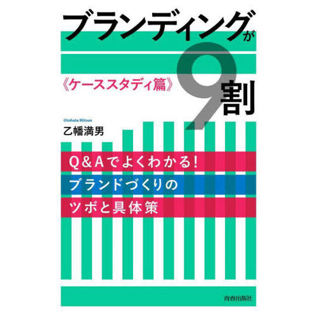 ブランディングが９割　ケーススタディ篇「Ｑ＆Ａでよくわかる！ブランドづくりのツボと具体策」