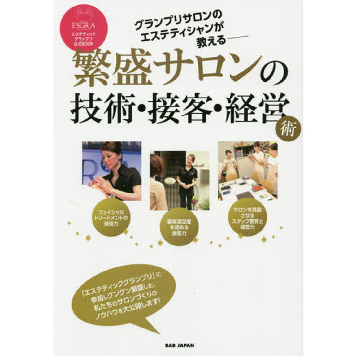 グランプリサロンのエステティシャンが教える繁盛サロンの技術・接客・経営術　エステティックグランプリ公式ＢＯＯＫ　「エステティックグランプリ」に参加しグングン繁盛した、私た？