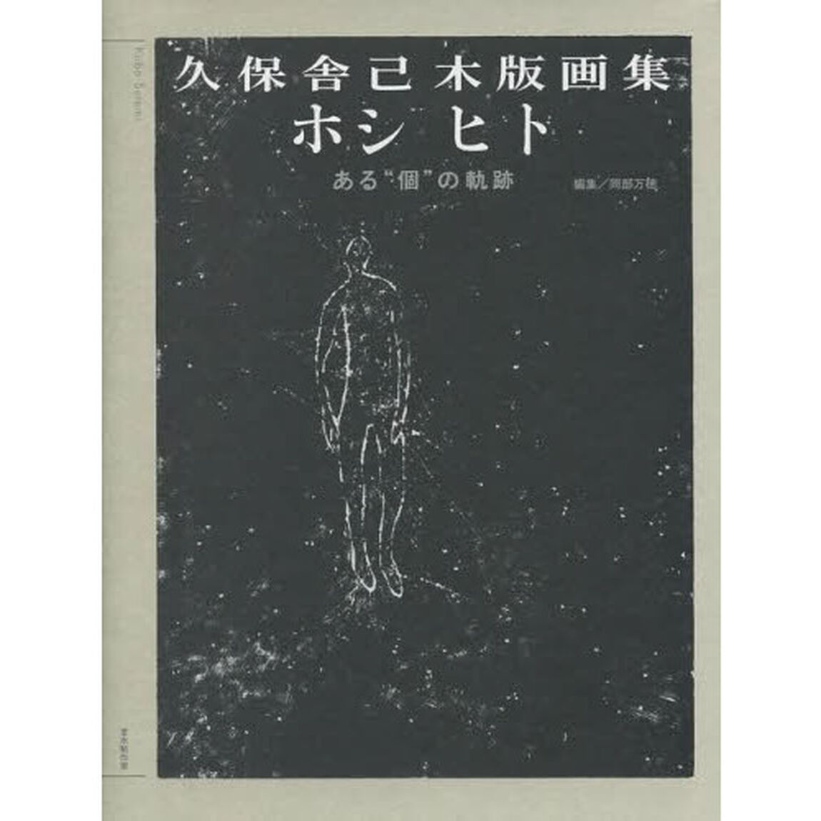 ホシ　ヒト　ある&ldquo;個&rdquo;の軌跡　久保舎己木版画集