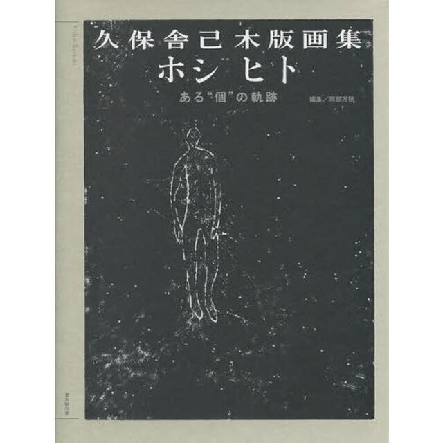 ホシ　ヒト　ある&ldquo;個&rdquo;の軌跡　久保舎己木版画集