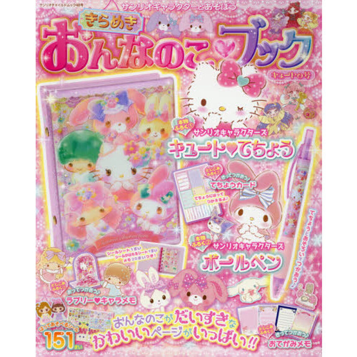 サンリオキャラクターとあそぼうきらめきおんなのこ・ブック　キュートの号