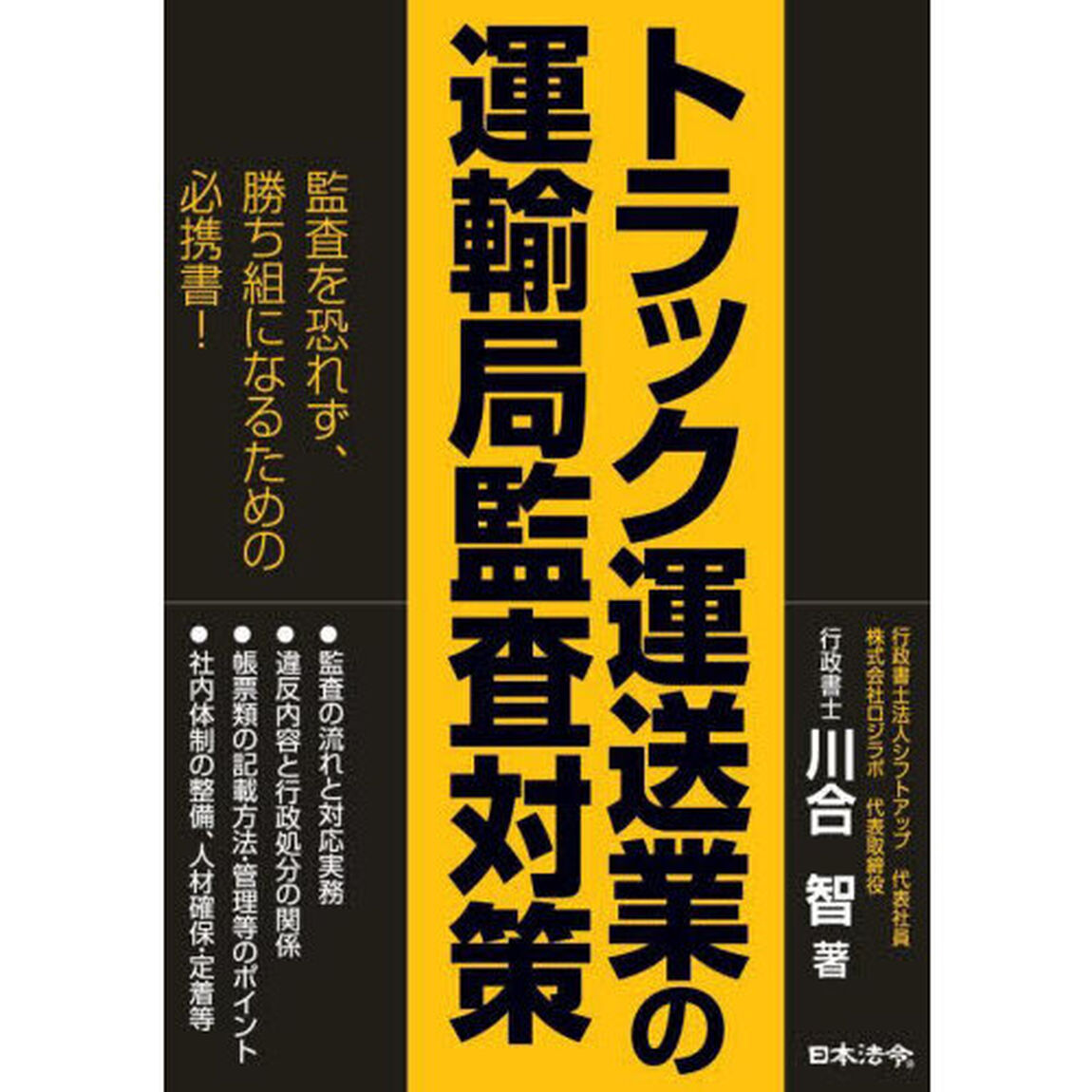 トラック運送業の運輸局監査対策