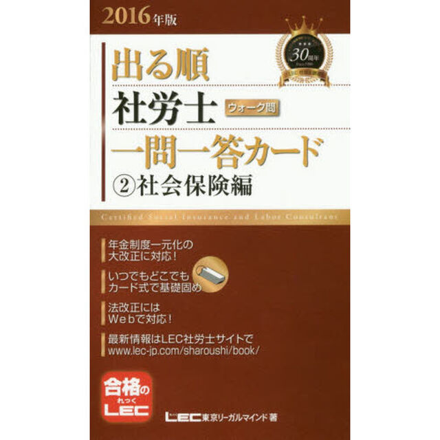 出る順社労士ウォーク問一問一答カード　２０１６年版２「社会保険編」