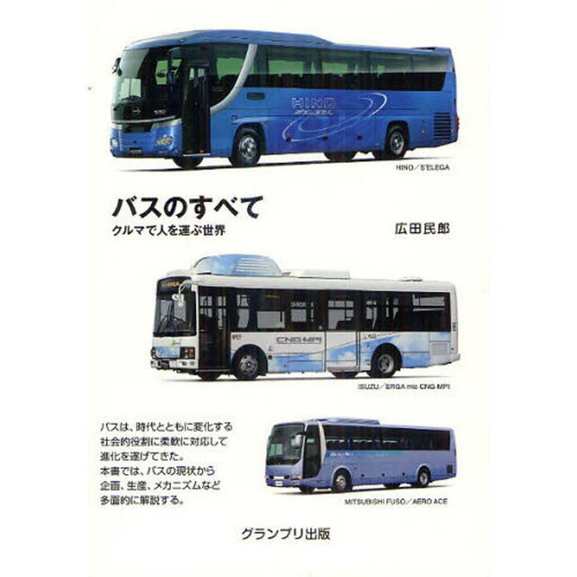 バスのすべて　クルマで人を運ぶ世界　新装版