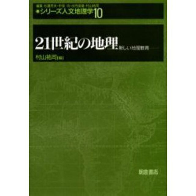 ２１世紀の地理　新しい地理教育