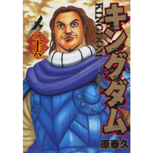 キングダム 26