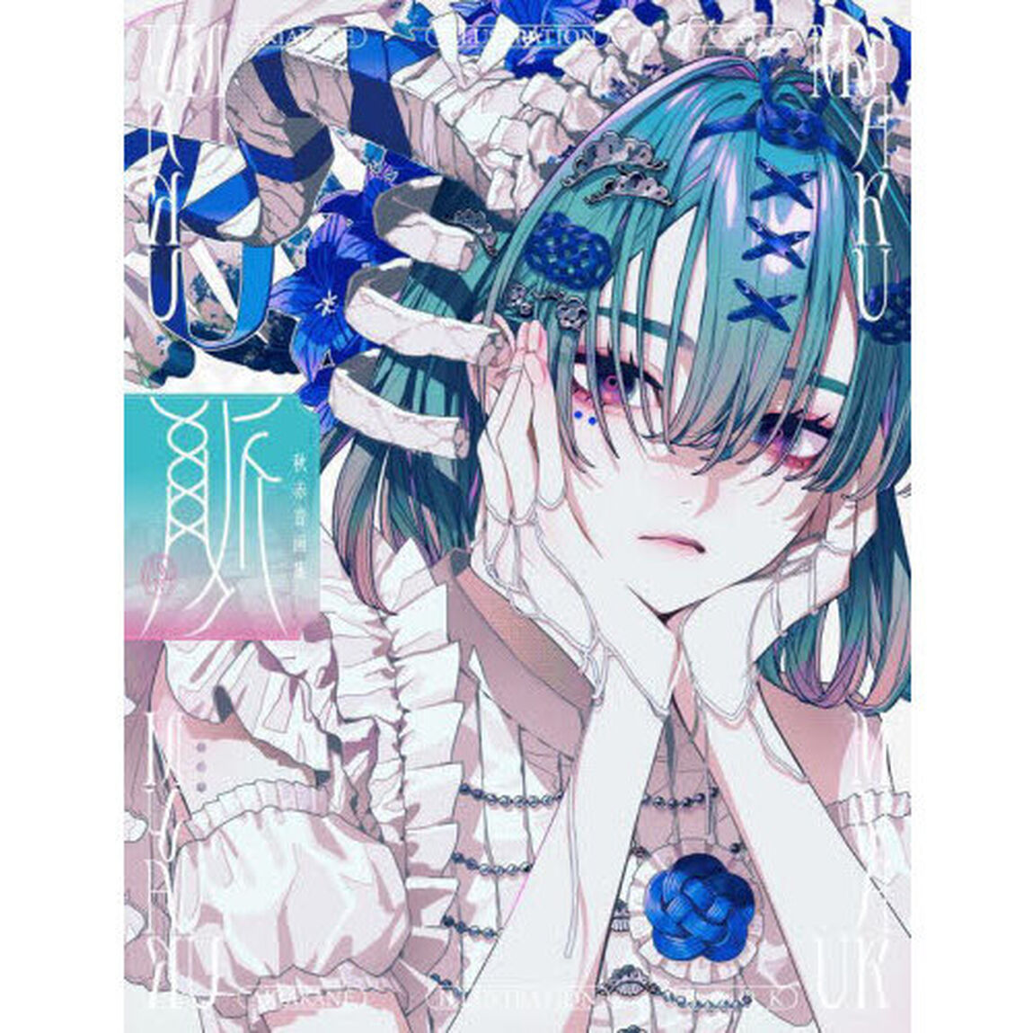 脈　秋赤音画集