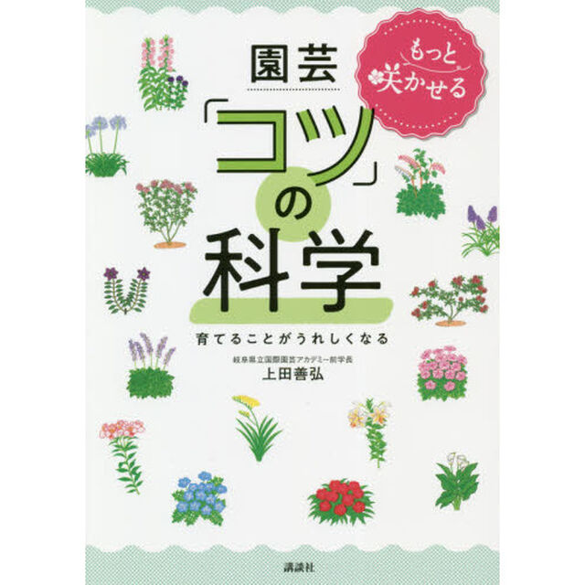 もっと咲かせる園芸「コツ」の科学　育てることがうれしくなる