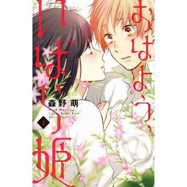 おはよう、いばら姫　３