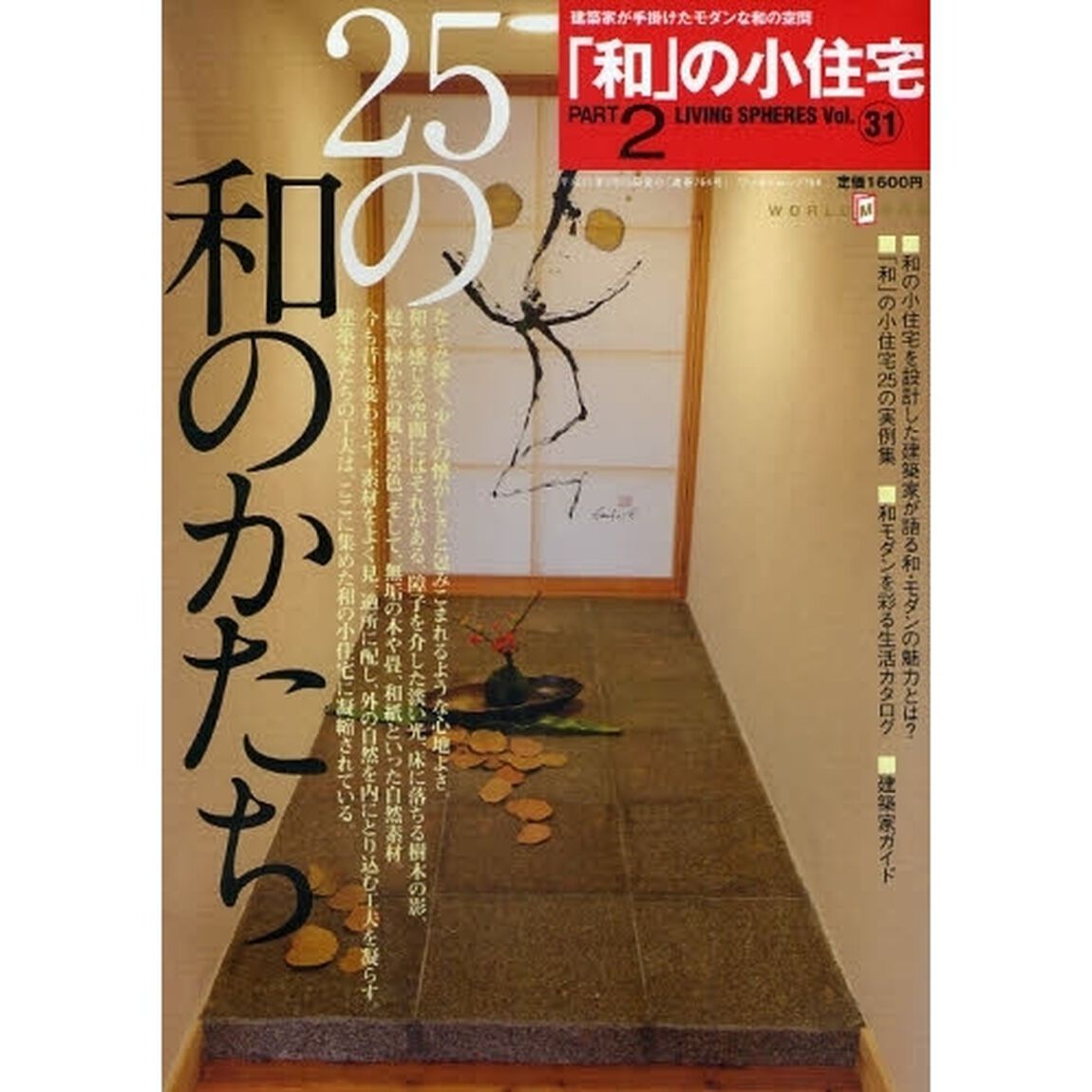 「和」の小住宅　建築家が手掛けたモダンな和の空間　ＰＡＲＴ２「２５の和のかたち」