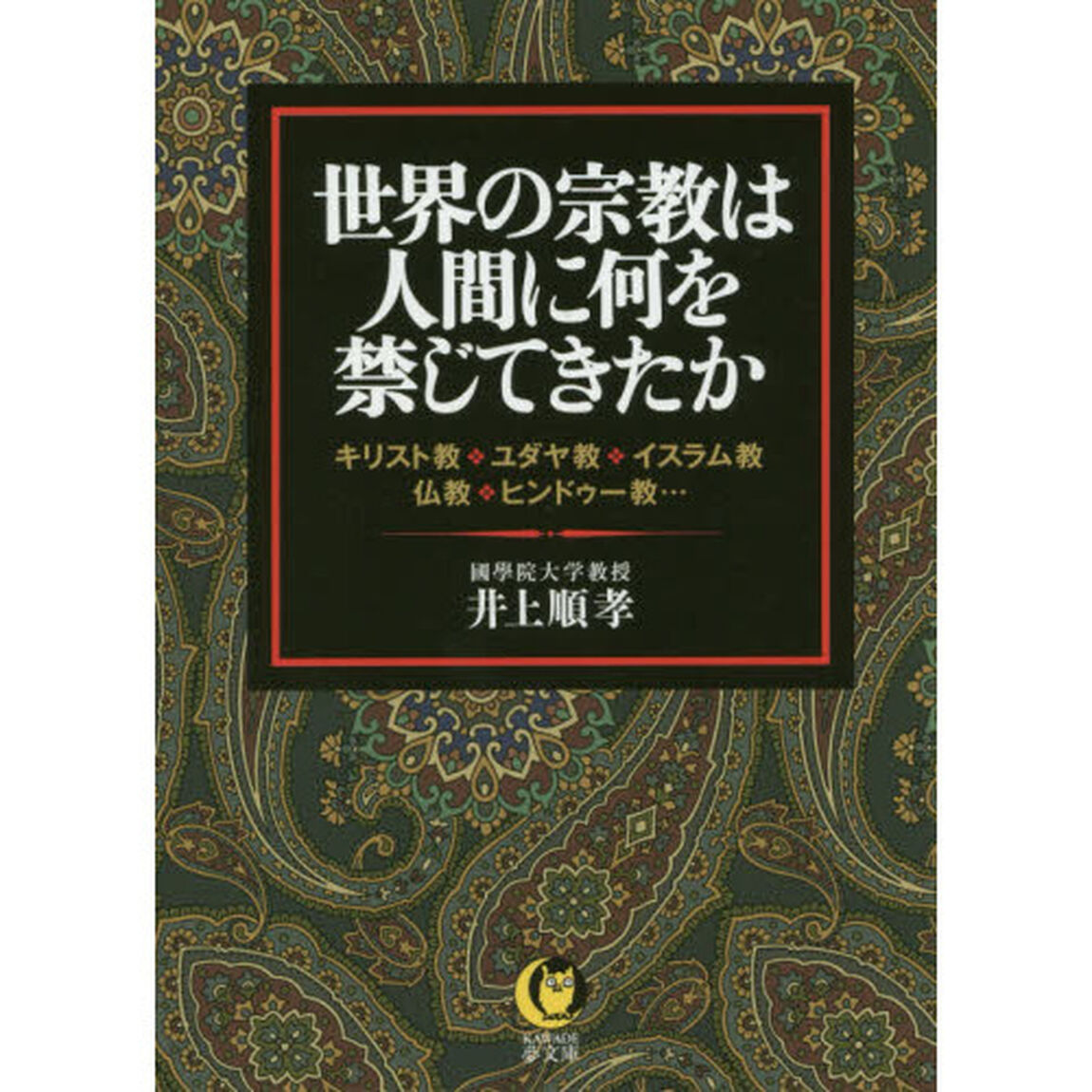 世界の宗教は人間に何を禁じてきたか