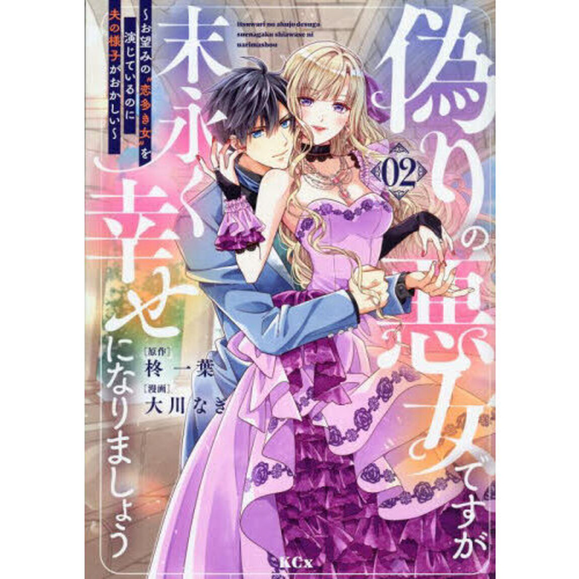 偽りの悪女ですが末永く幸せになりましょう　お望みの&ldquo;恋多き女&rdquo;を演じているのに夫の様子がおかしい　２