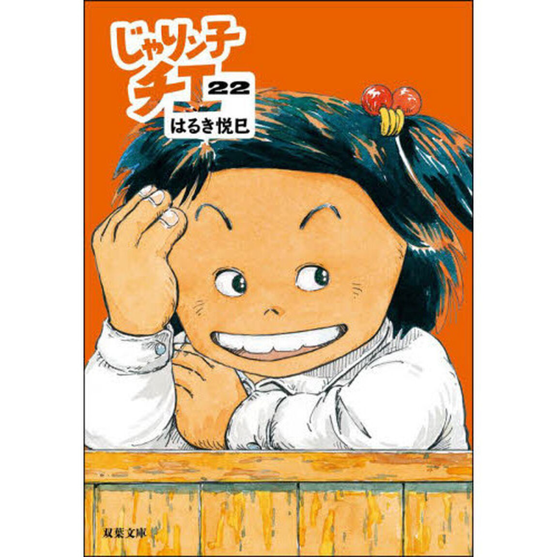 じゃりン子チエ　２２