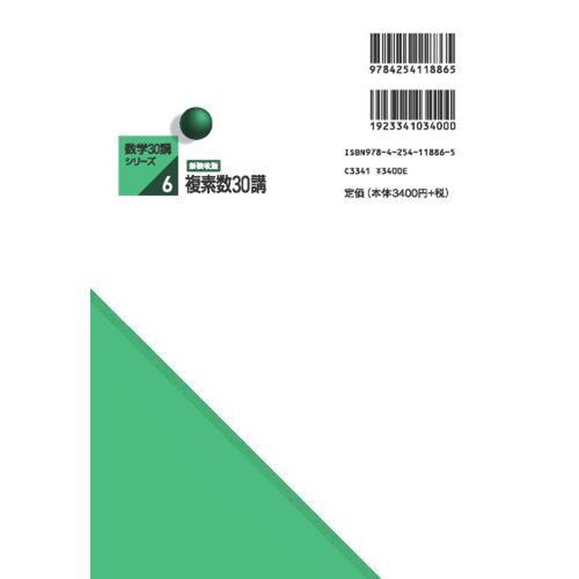 複素数３０講「新装改版」