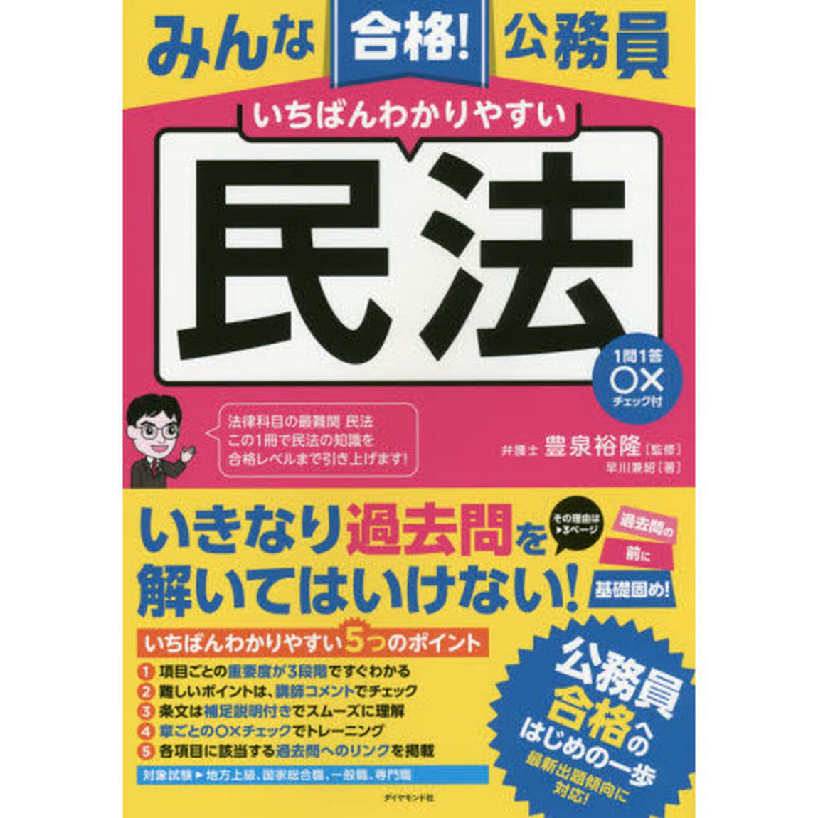 みんな合格！公務員いちばんわかりやすい民法　１問１答○&times;チェック付