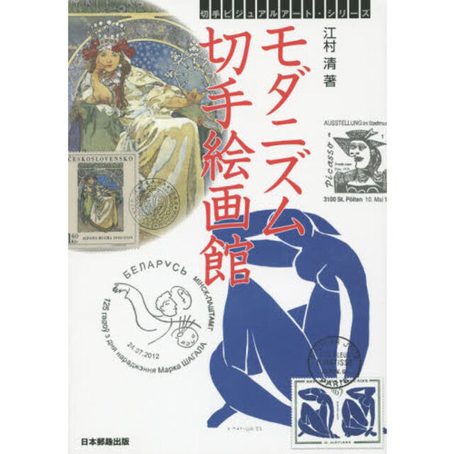モダニズム切手絵画館