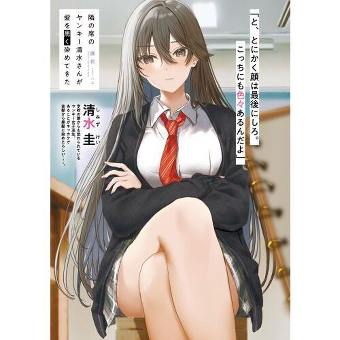 隣の席のヤンキー清水さんが髪を黒く染めてきた