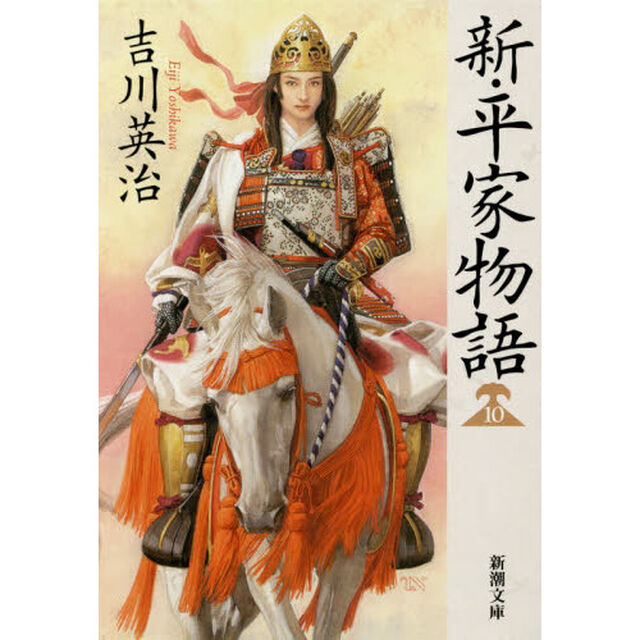 新・平家物語　１０