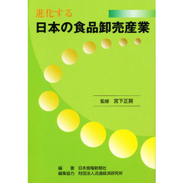 進化する日本の食品卸売産業