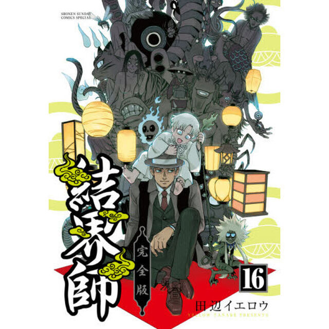 結界師　完全版　１６