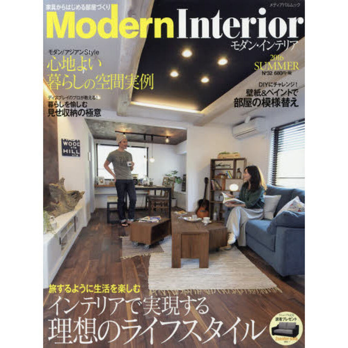 モダン・インテリア　Ｎｏ３２（２０１６ＳＵＭＭＥＲ）「旅するように生活を楽しむインテリアで実現する理想のライフスタイル」
