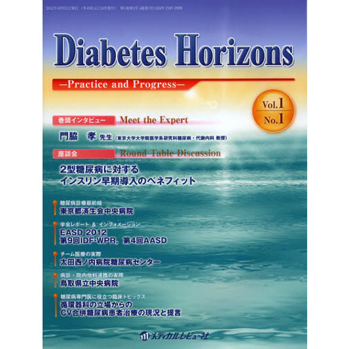 Ｄｉａｂｅｔｅｓ　Ｈｏｒｉｚｏｎｓ　Ｐｒａｃｔｉｃｅ　ａｎｄ　Ｐｒｏｇｒｅｓｓ　Ｖｏｌ．１Ｎｏ．１（２０１２．１０）