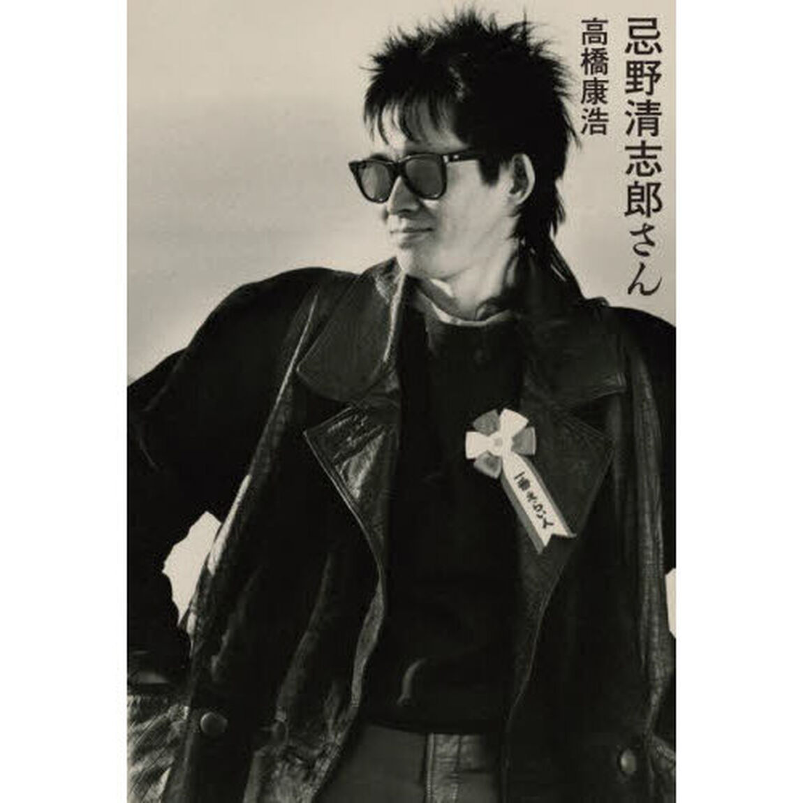 忌野清志郎さん