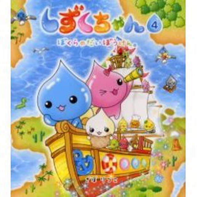 しずくちゃん 4「ぼくらのだいぼうけん。」