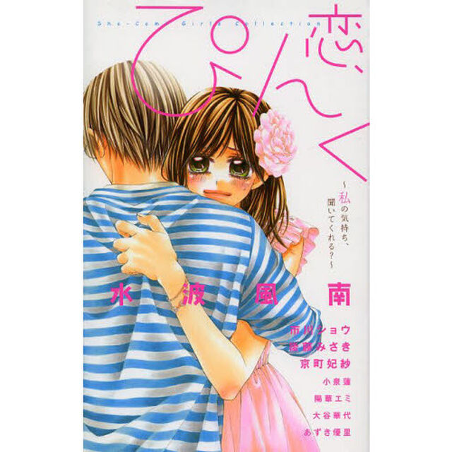 恋、ぴんく。　私の気持ち、聞いてくれる？