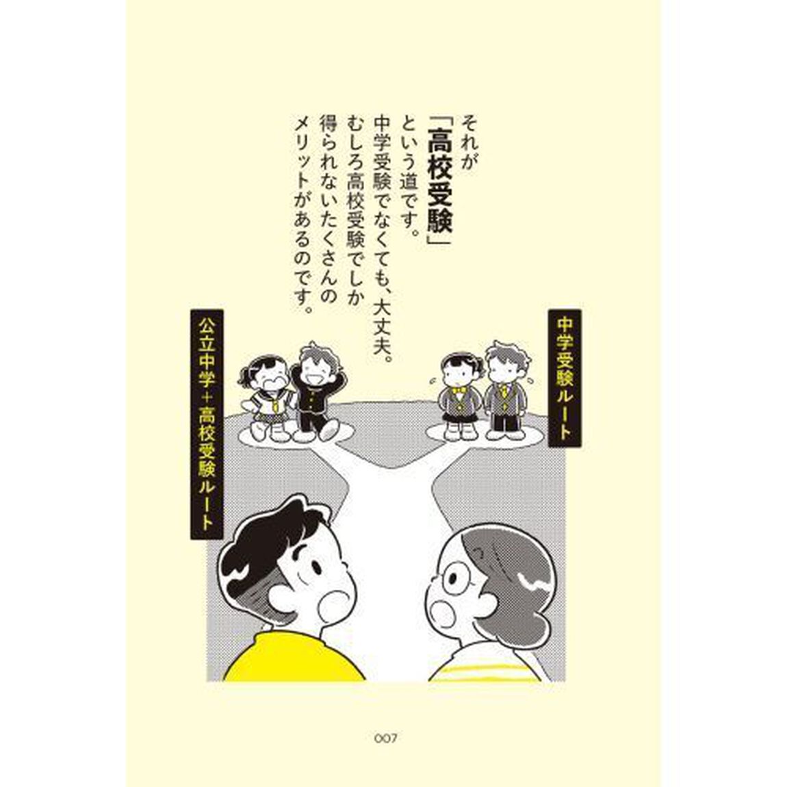 「中学受験」をするか迷ったら最初に知ってほしいこと　４万人が支持する塾講師が伝えたい「戦略的高校受験」のすすめ