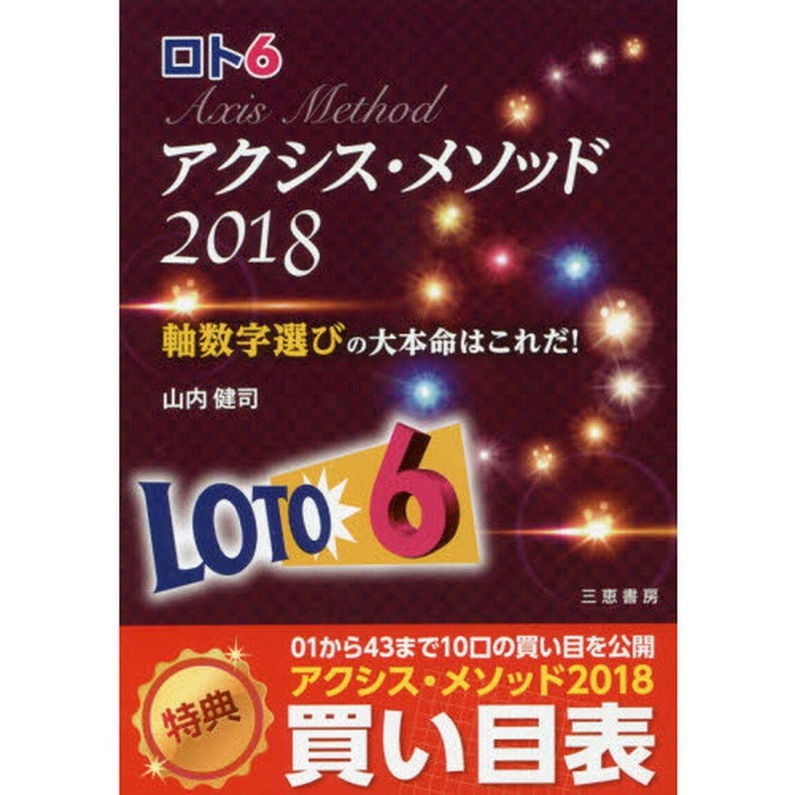 ロト６アクシス・メソッド　２０１８「軸数字選びの大本命はこれだ！」