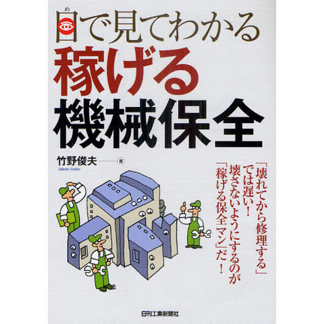 目で見てわかる稼げる機械保全