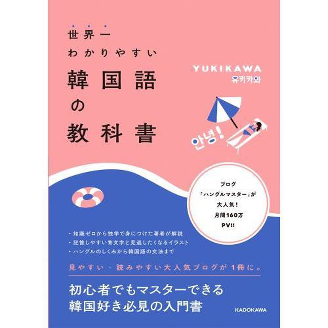 世界一わかりやすい韓国語の教科書