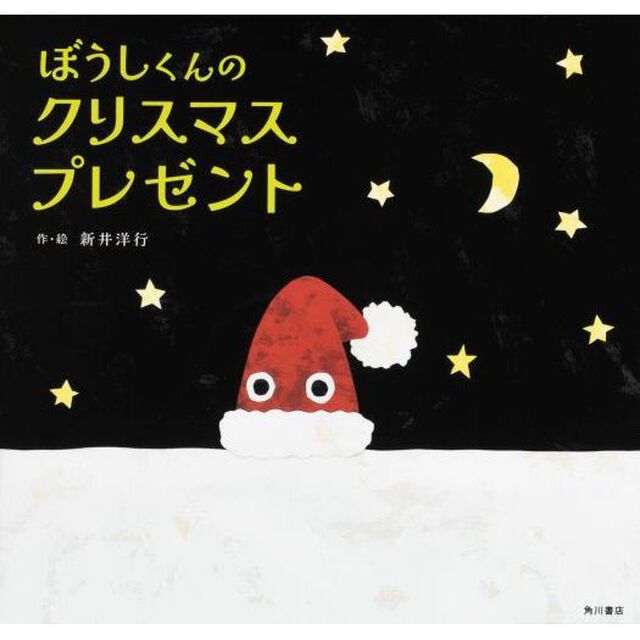 ぼうしくんのクリスマスプレゼント
