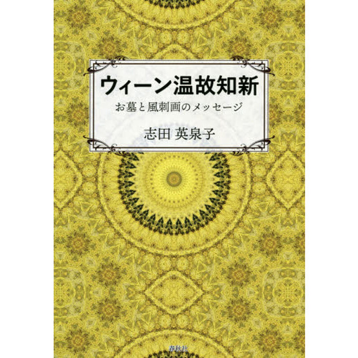 ウィーン温故知新　お墓と風刺画のメッセージ