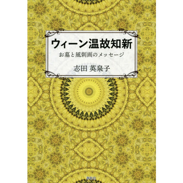 ウィーン温故知新　お墓と風刺画のメッセージ