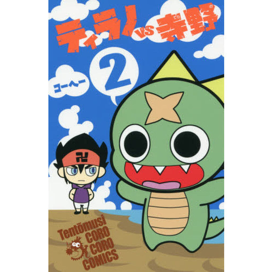 ティラノＶＳ（たい）寺野　２