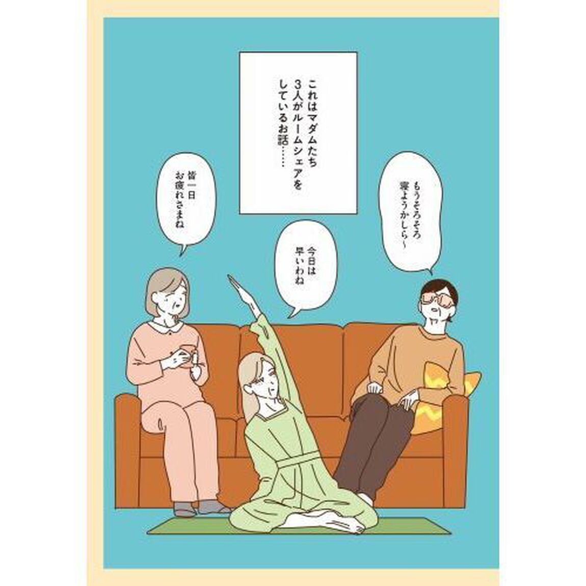 マダムたちのルームシェア　４