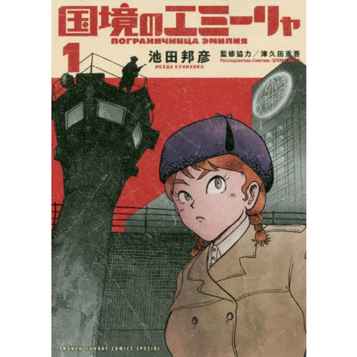 国境のエミーリャ　１
