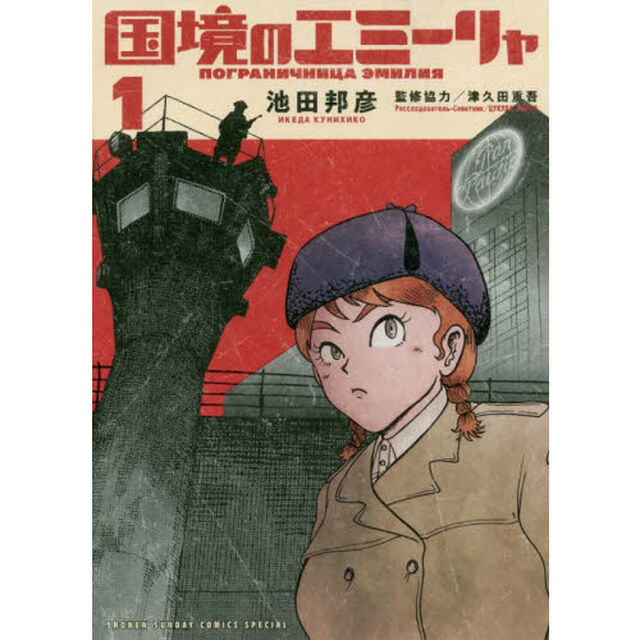 国境のエミーリャ　１