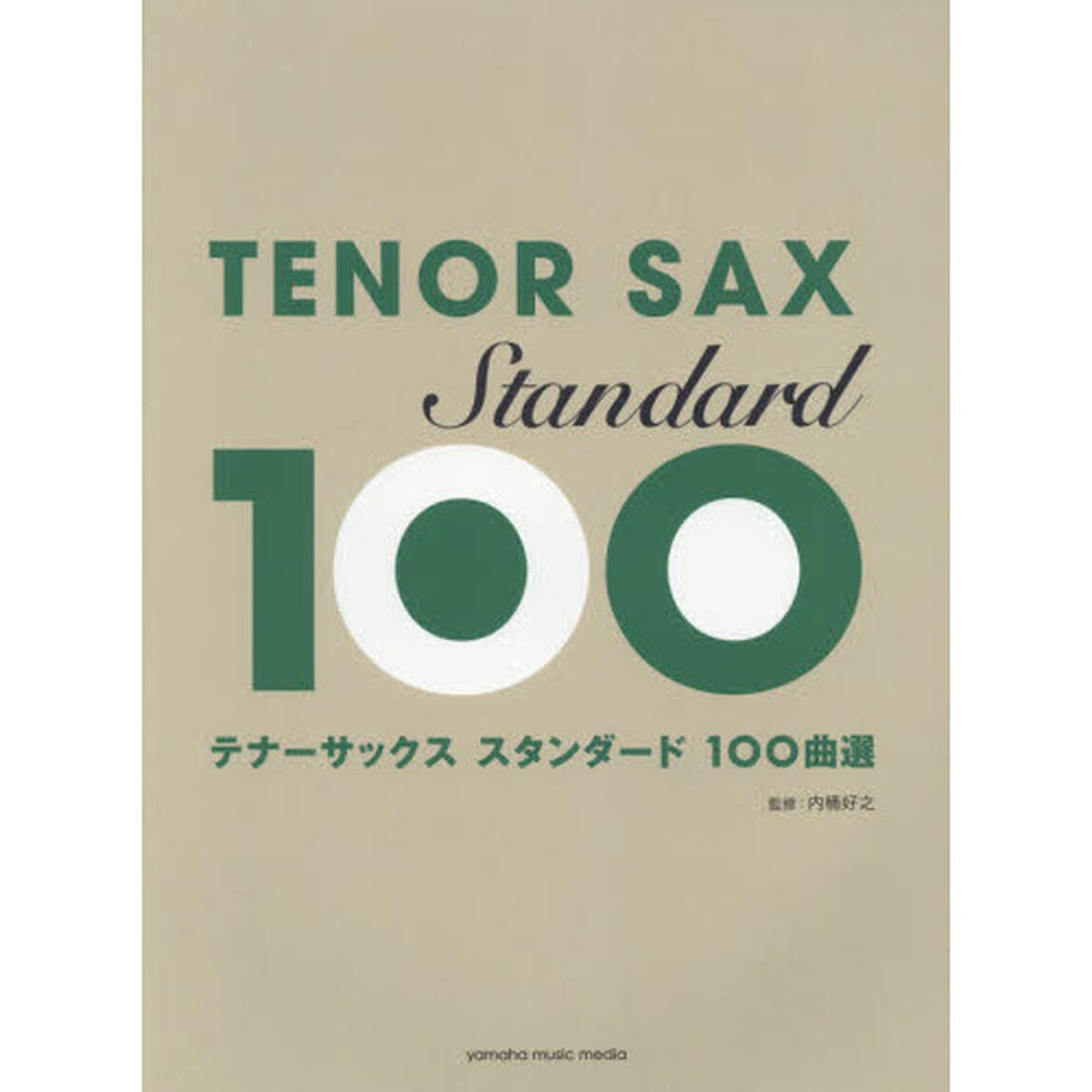 テナーサックススタンダード１００曲選