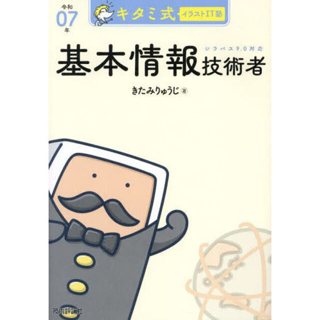 キタミ式イラストＩＴ塾基本情報技術者　令和０７年