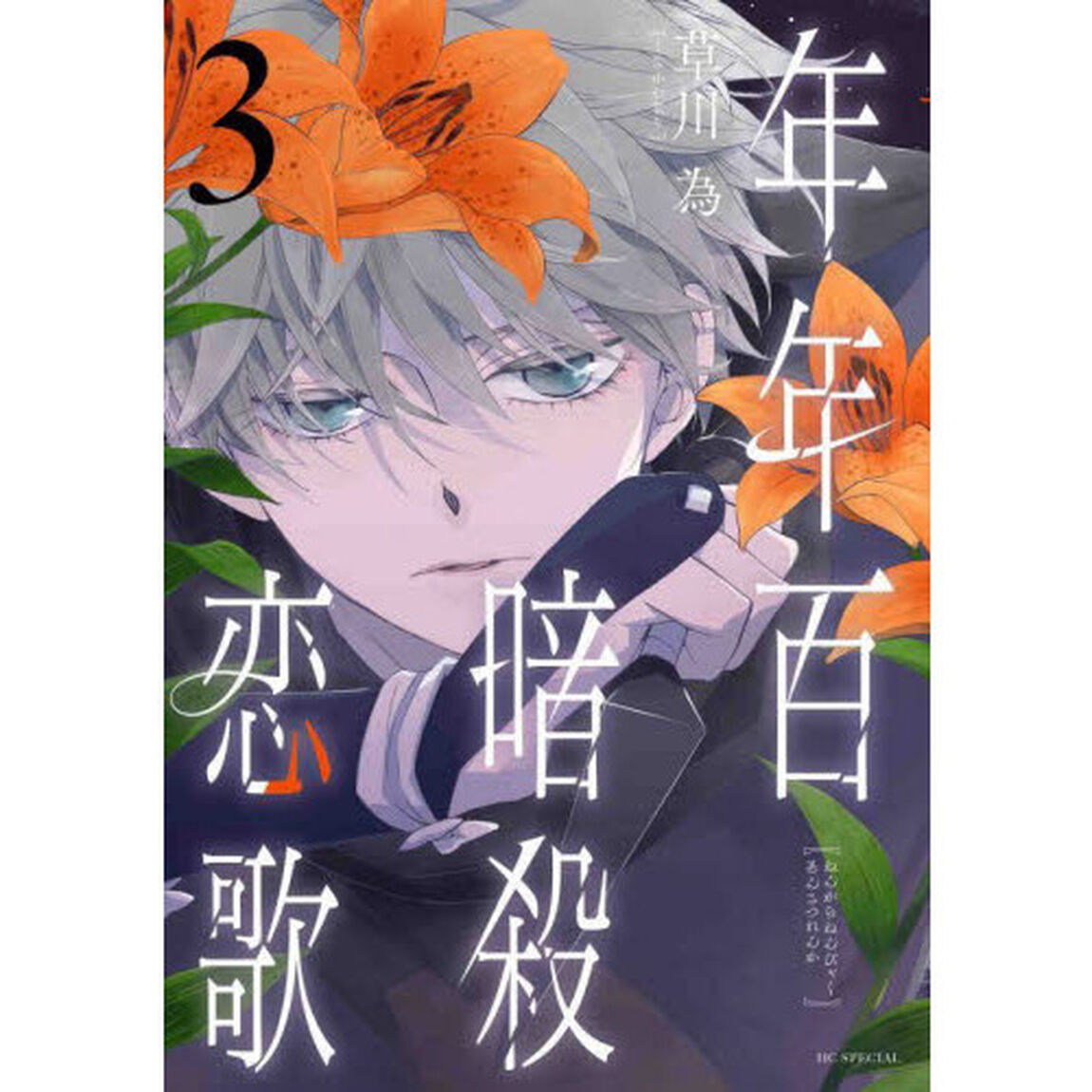 年年百暗殺恋歌 3