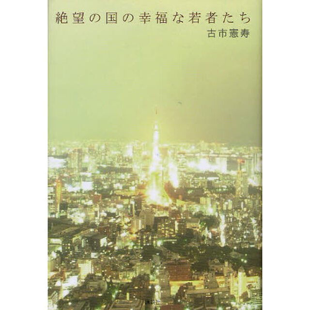 絶望の国の幸福な若者たち