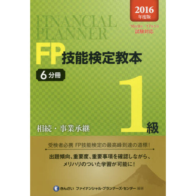 ＦＰ技能検定教本１級　２０１６年度版６分冊「相続・事業承継」