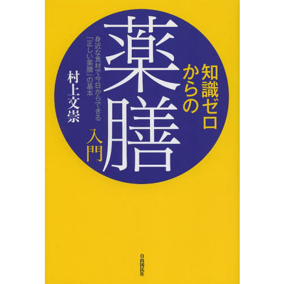 知識ゼロからの薬膳入門　身近な食材で今日からできる「正しい薬膳」の基本